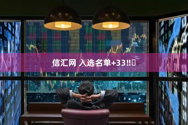 信汇网 入选名单+33‼️