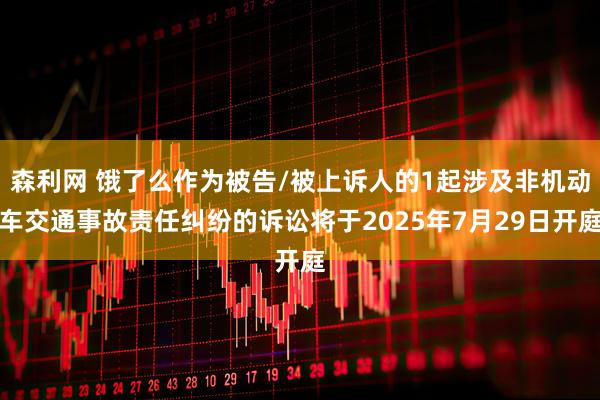 森利网 饿了么作为被告/被上诉人的1起涉及非机动车交通事故责任纠纷的诉讼将于2025年7月29日开庭