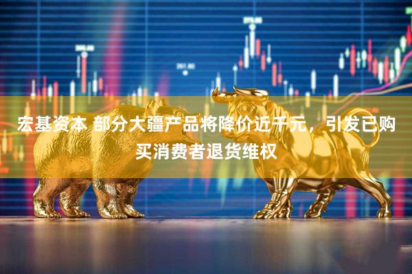 宏基资本 部分大疆产品将降价近千元，引发已购买消费者退货维权