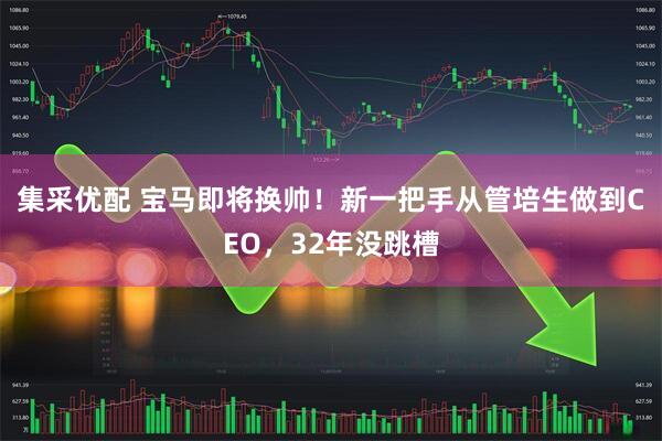 集采优配 宝马即将换帅！新一把手从管培生做到CEO，32年没跳槽