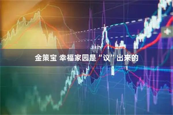 金策宝 幸福家园是“议”出来的